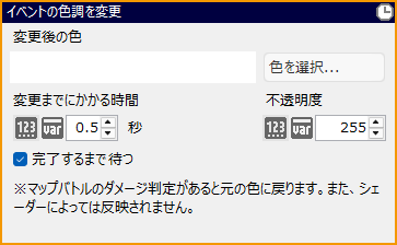 イベントの色調を変更.png