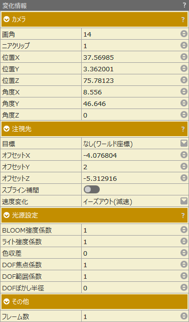 カメラツール_変化情報.png