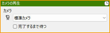 カメラの再生.png