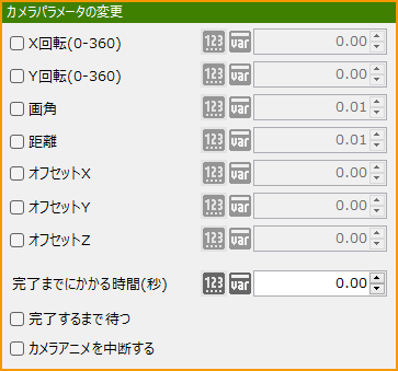 カメラパラメータの変更.png