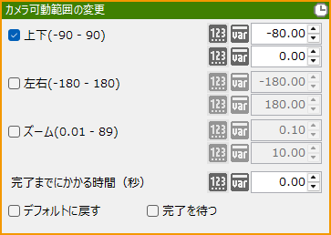 カメラ可動範囲の変更.png