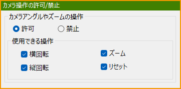 カメラ操作の許可_禁止.png