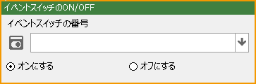 イベントスイッチONOFF.png