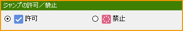 ジャンプの許可禁止.png