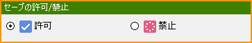 セーブの許可禁止.png