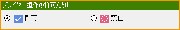 プレイヤーの操作の許可禁止.png