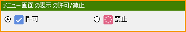 メニュー画面の表示許可禁止.png