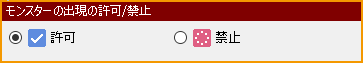 モンスターの出現の許可禁止.png