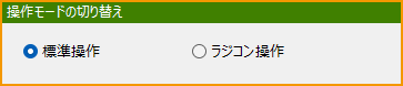 操作モードの切り替え.png
