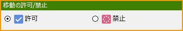 移動の許可禁止.png
