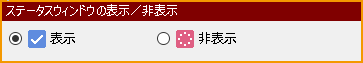 ステータスウィンドウの表示非表示.png