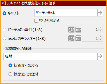 バトルキャストを状態変化にする治す.png