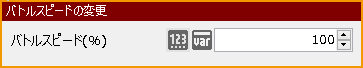 バトルスピードの変更.png
