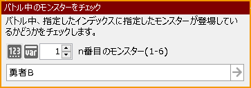 バトル中のモンスターをチェック.png
