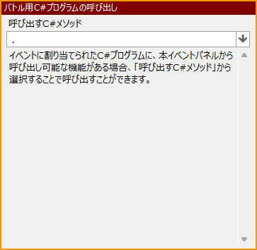 バトル用C#プログラムの呼び出し.png