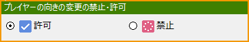 プレイヤーの向きの変更の禁止・許可.png