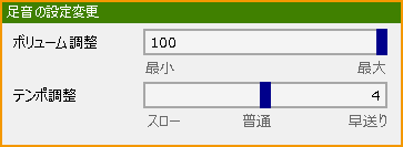 足音の設定変更.png