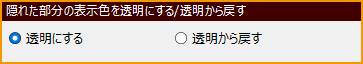 隠れた部分の表示色を透明にする.png