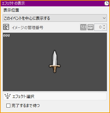 エフェクトの表示.png