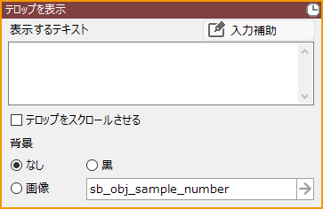 テロップを表示.png