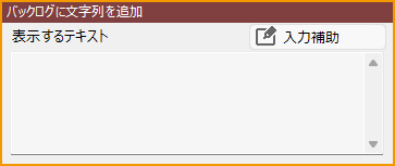 バックログに文字列を追加.png