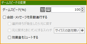 ゲームスピードの変更.png