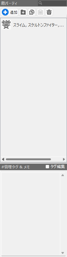 データベース_敵パーティ_リスト.png