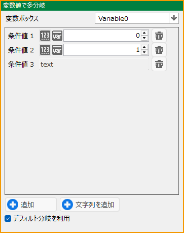 変数値で多分岐.png