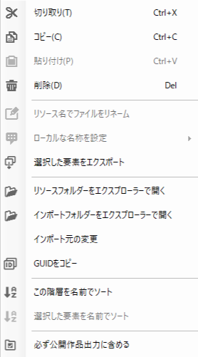リソース_コンテキストメニュー.png