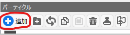 パーティクル追加.png